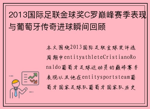 2013国际足联金球奖C罗巅峰赛季表现与葡萄牙传奇进球瞬间回顾 2013国际足联金球奖C罗巅峰赛季表现与葡萄牙传奇进球瞬间回顾