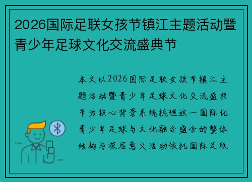 2026国际足联女孩节镇江主题活动暨青少年足球文化交流盛典节 2026国际足联女孩节镇江主题活动暨青少年足球文化交流盛典节