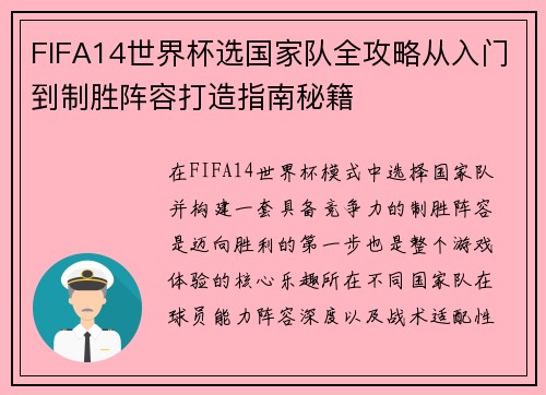 FIFA14世界杯选国家队全攻略从入门到制胜阵容打造指南秘籍 FIFA14世界杯选国家队全攻略从入门到制胜阵容打造指南秘籍