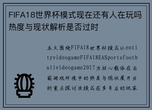 FIFA18世界杯模式现在还有人在玩吗热度与现状解析是否过时 FIFA18世界杯模式现在还有人在玩吗热度与现状解析是否过时